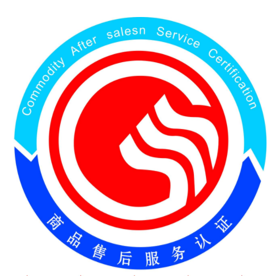 商品售后服务评价体系认证