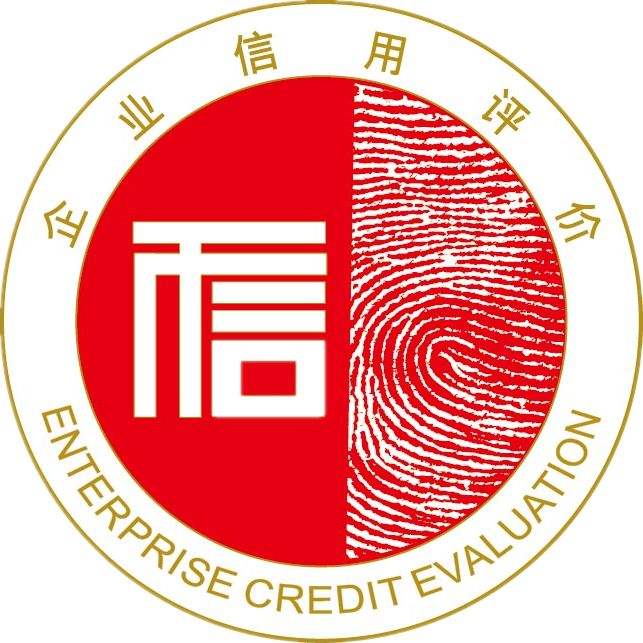 AAA信用评级认证