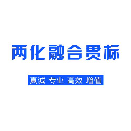 两化融合贯标