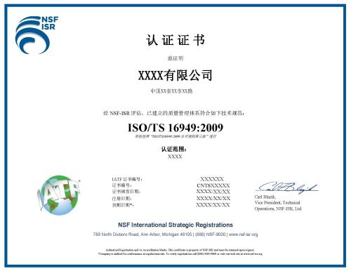 IATF16949认证